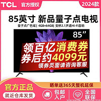 TCL 85英寸QLED量子点 4K高清 4+64GB内存智能网络语音液晶电视机