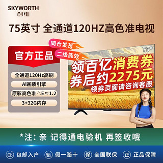 SKYWORTH 创维 电视 75英寸 3+32G 全通道120HZ 4K护眼超高清 声控 二级能效