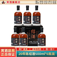 圣塔 绍兴特产黄酒二十年陈原酒500ml*6瓶箱装清爽型手工加饭老酒