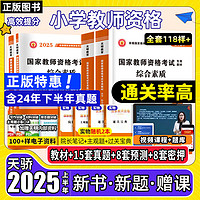 教资2025上半年小教用书小学幼儿园教师资格考试资料教材真题试卷