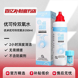 AVIZOR 优卓 优可伶双氧水护理液240ml角膜塑形