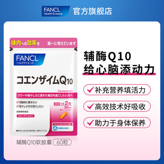 FANCL辅酶Q10软CO辅酶成人钾磷氧化型还原心脏女性旗舰店