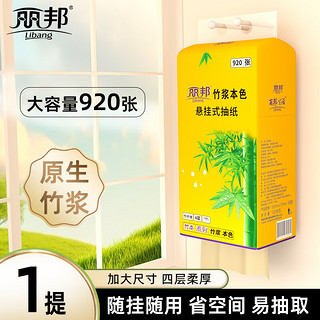 Libang 丽邦 竹浆壁挂式抽纸 1提920张