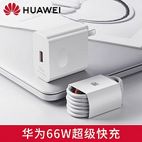 HUAWEI 华为 66W超级快充充电器头充电线安全防护轻便便携旅行通用正品