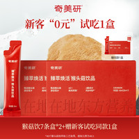 【新客0元试】奇美研猴头菇焕活养胃护胃高浓饮品非粉口服液