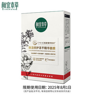 INOHERB 相宜本草 焕活修护冻干精华面膜 5片 (效期2025/8/1介意勿拍)