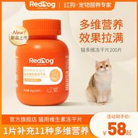 红狗复合维生素冻干片宠物猫咪维B微量元素片猫多维营养补充200片