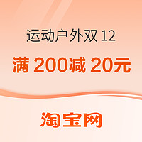 促销活动：淘宝双12狂欢节 运动户外专场 每满300减40元