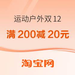 淘宝双12狂欢节 运动户外专场 每满300减40元
