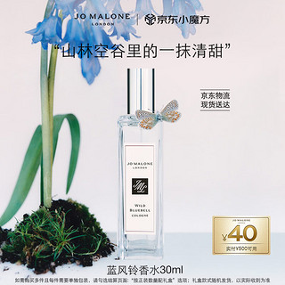 JO MALONE LONDON 祖·玛珑 清新淡花香系列 蓝风铃女士古龙水 EDC 30ml (赠乳霜5ml*2)