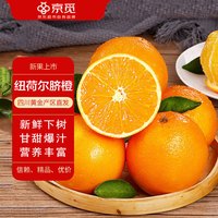 京觅四川纽荷尔脐橙   新鲜水果应季橙子  源头直发