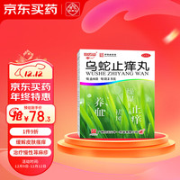 中一 乌蛇止痒丸 2.5g*6袋/盒养血祛风 燥湿止痒 用于皮肤瘙痒不止
