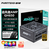 粤跃泓 PHANTEKS 追风者AMP GH金牌650W全模组机箱电源ATX3.1 SFX850 ATX3.0小电源 6750GRE 12G电源显卡 AMP GH650 ATX3.1 金牌全模组 黑色