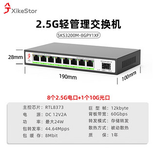 XikeStor 兮克 SKS3200M-8GPY1XF管理型8个2.5G电口+1个万兆光口二层网管交换机