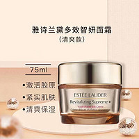 ESTEE LAUDER 雅诗兰黛 多效智妍精华乳霜面霜75ml 保湿补水面部精华霜雅诗兰黛清爽面霜75ml