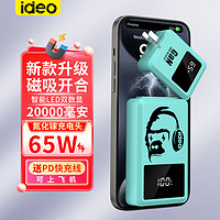 ideo 20000毫安65W超级快充自带线充电宝大容量可上飞机带插头移动电源磁吸分离充电插头 蒂芙尼蓝