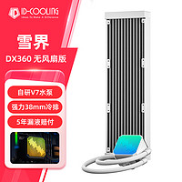 酷凛 IDCOOLING )雪界DX360 白色无风扇版 一体式CPU水冷散热器  适用LGA1700/1200/AM4/AM5