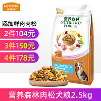 Myfoodie 麦富迪 营养森林鲜肉肉松 全价犬粮 2.5kg