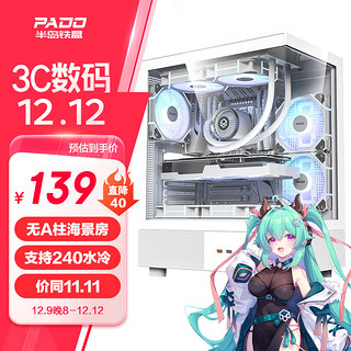 PADO 半岛铁盒 应龙240 白色海景房 ATX 台式机电脑主机箱（无A柱/支持240水冷/7风扇位/4090显卡） 应龙240白色/ATX/240水冷