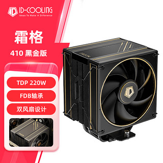 酷凛 IDCOOLING)  霜格410 黑金版 CPU风冷散热器 4热管  适用LGA1200/1700/AM4/5 FROZN A410 GDL