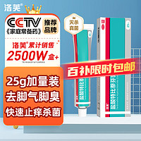 移动端、京东百亿补贴：洛芙 盐酸特比萘芬乳膏25g治疗脚气药止痒脱皮烂脚丫真菌感染止痒脚气药乳膏去脚臭脚出汗水泡专用药