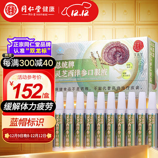 同仁堂 灵芝西洋参口服液 10ml*30支