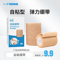 RENHE 人和 医用自粘绷带 弹力绷带 运动弹性绷带 护膝护腕绑腿脚踝绷带关节手指固定 1卷/盒（7.5*450cm）