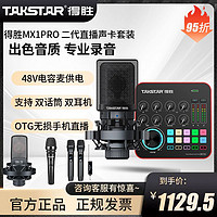 TAKSTAR 得胜 MX1PRO声卡直播专用套餐主播电脑手机网红唱歌录音外置免调