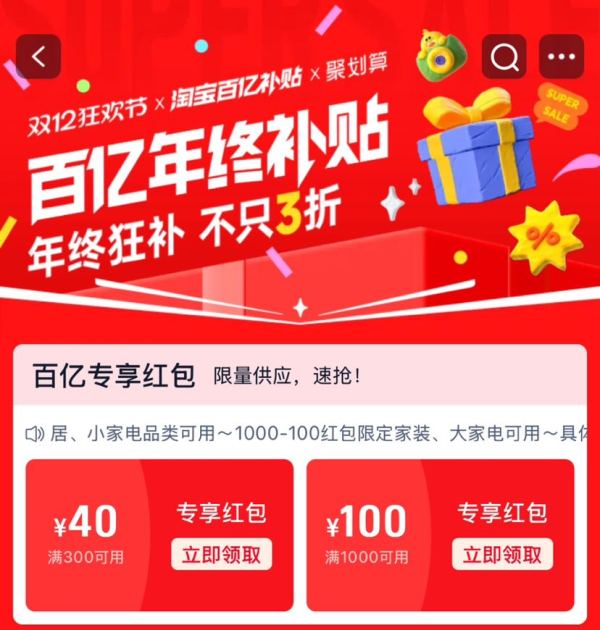 淘宝百亿补贴 双12狂欢节 领满300-40/1000-100元专享红包