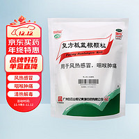 白云山 复方板蓝根颗粒 15g*20袋