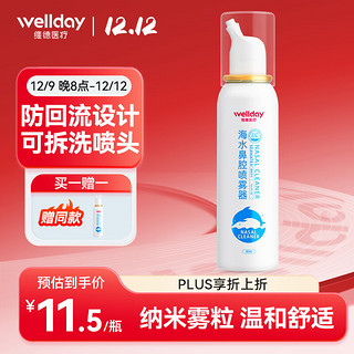 WELLDAY 维德 成人生理盐水洗鼻器80ml海盐水喷鼻腔喷雾器鼻窦炎鼻炎喷剂鼻塞鼻腔洗鼻盐水清洗器