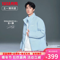鸭鸭（YAYA）【王一博同款】情侣款羽绒服冬季立领短款时尚保暖显瘦面包服外套  【110斤以内】