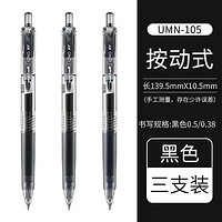 uni 三菱铅笔 专用子弹头刷题笔UMN-105黑色3支