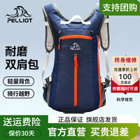 伯希和 登山包男女骑行双肩背包自行车越野防水运动户外背囊跑爬山20升 深蓝色（带增容网兜） 均码