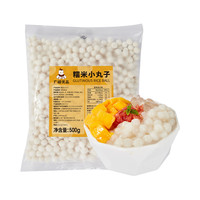 广禧冷冻糯米小丸子500g冰珍珠汤圆酒酿小圆子商用白芋圆冰粉配料