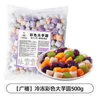 广禧冷冻糯米小丸子500g冰珍珠汤圆酒酿小圆子商用白芋圆冰粉配料