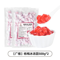 广禧冷冻糯米小丸子500g冰珍珠汤圆酒酿小圆子商用白芋圆冰粉配料