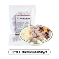 广禧冷冻糯米小丸子500g冰珍珠汤圆酒酿小圆子商用白芋圆冰粉配料