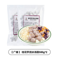 广禧冷冻糯米小丸子500g冰珍珠汤圆酒酿小圆子商用白芋圆冰粉配料