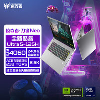 【全国多地20%】宏碁（acer）掠夺者刀锋Neo 16英寸 2.5K 240Hz笔记本电脑 16GB