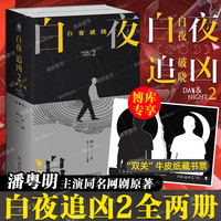 白夜追凶 网剧《白夜破晓》小说 指纹 谢十三改同名网剧 悬疑惊悚推理书籍 实体图书 【赠藏书票】白夜追凶2:白夜破晓(上下)