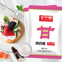 甘汁园 白糖 绵白糖 1kg*2袋 家用烘焙原料