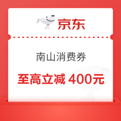 京东 南山消费券 满4000-400/2000-200/1000-120/300-40/50-20元