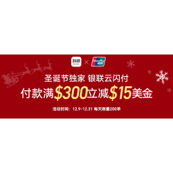 别样海外购 X 银联云闪付 圣诞节独家超值支付满减活动
