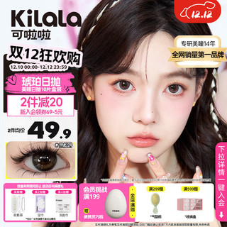 可啦啦（Kilala）蜜糖美瞳日抛女10片大小直径自然融瞳彩色隐形眼镜桂花糖棕475度 14.2桂花糖棕【甜美扩瞳】