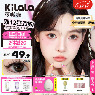 可啦啦（Kilala）蜜糖美瞳日抛女10片大小直径自然融瞳彩色隐形眼镜桂花糖棕475度 14.2桂花糖棕【甜美扩瞳】