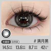 可啦啦(Kilala)蜜糖系列美瞳日抛女10片装自然融瞳彩色隐形眼镜满月黑 700度 14.5满月黑【清冷白月光】
