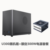 硕一台式机迷你MATX/ITX桌面电脑小型机箱手提便携(支持中小板/ATX标准电源/31CM显卡/0.8加厚钢板) 凤凰U300【黑色】+额定300W电源套餐