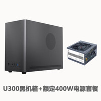 硕一台式机迷你MATX/ITX桌面电脑小型机箱手提便携(支持中小板/ATX标准电源/31CM显卡/0.8加厚钢板) 凤凰U300【黑色】+额定400W电源套餐