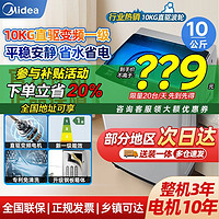 百亿补贴：Midea 美的 洗衣机直驱变频一级能效家用大容量波轮10kg